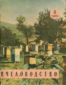 Пчеловодство 1963 №08