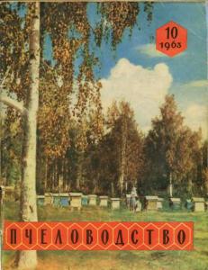 Пчеловодство 1963 №10