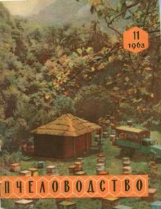 Пчеловодство 1963 №11