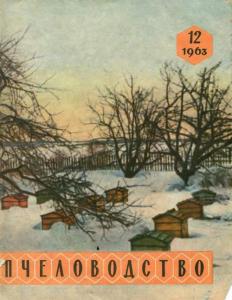 Пчеловодство 1963 №12