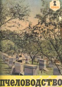 Пчеловодство 1964 №01