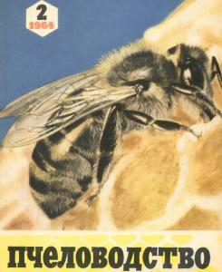 Пчеловодство 1964 №02