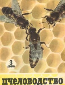 Пчеловодство 1964 №03