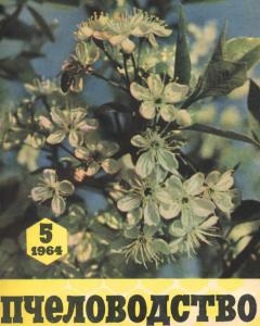 Пчеловодство 1964 №05