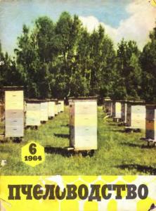Пчеловодство 1964 №06