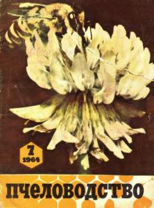 Пчеловодство 1964 №07