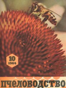 Пчеловодство 1964 №10