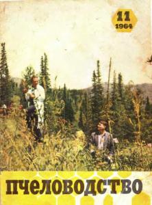 Пчеловодство 1964 №11