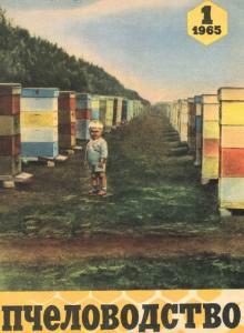 Пчеловодство 1965 №01