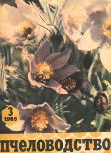 Пчеловодство 1965 №03