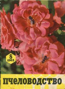 Пчеловодство 1965 №08