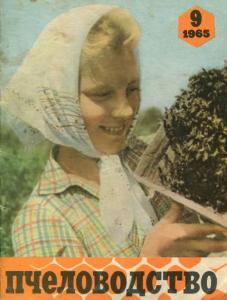 Пчеловодство 1965 №09