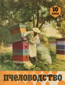 Пчеловодство 1965 №10