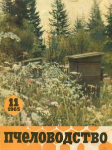 Пчеловодство 1965 №11