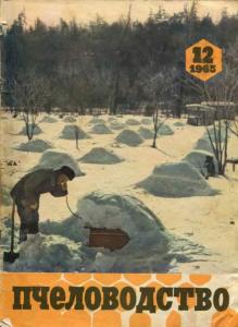 Пчеловодство 1965 №12