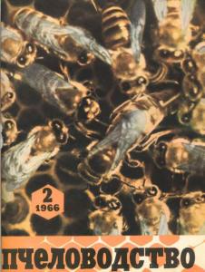 Пчеловодство 1966 №02
