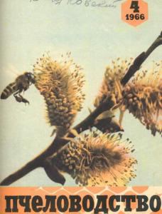 Пчеловодство 1966 №04