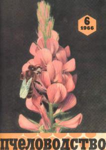 Пчеловодство 1966 №06
