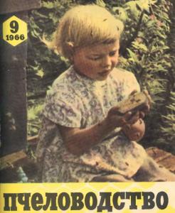 Пчеловодство 1966 №09