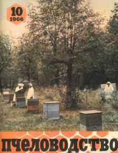Пчеловодство 1966 №10