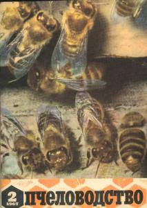 Пчеловодство 1967 №02