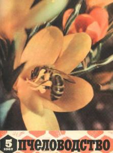 Пчеловодство 1967 №05