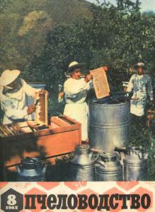 Пчеловодство 1967 №08