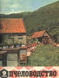 Пчеловодство 1967 №09