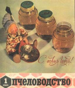Пчеловодство 1968 №01