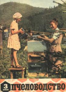 Пчеловодство 1968 №03