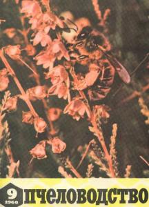 Пчеловодство 1968 №09