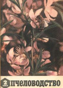 Пчеловодство 1969 №02