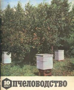 Пчеловодство 1969 №10