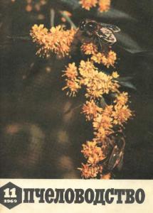 Пчеловодство 1969 №11