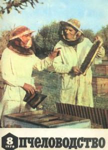 Пчеловодство 1970 №08