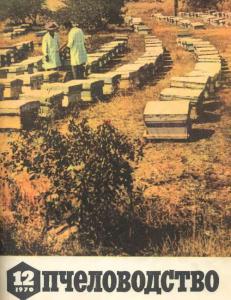 Пчеловодство 1970 №12