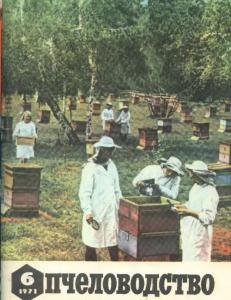 Пчеловодство 1971 №06