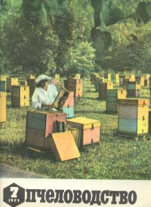 Пчеловодство 1971 №07