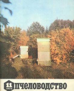 Пчеловодство 1971 №11