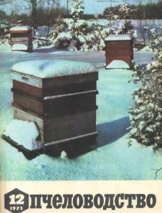 Пчеловодство 1971 №12