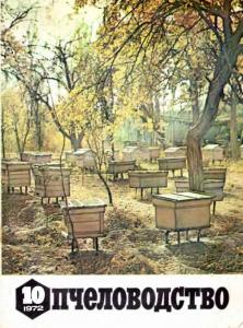 Пчеловодство 1972 №10