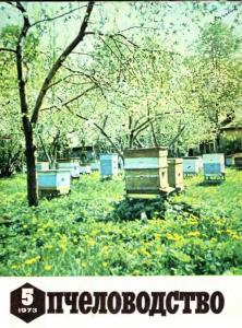 Пчеловодство 1973 №05
