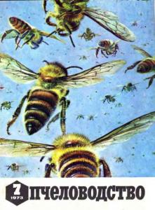 Пчеловодство 1973 №07