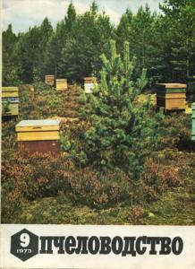 Пчеловодство 1973 №09