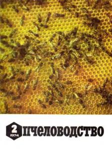 Пчеловодство 1974 №02