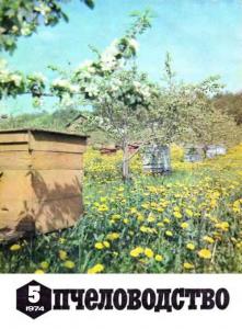 Пчеловодство 1974 №05
