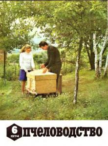 Пчеловодство 1974 №06