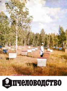 Пчеловодство 1974 №09
