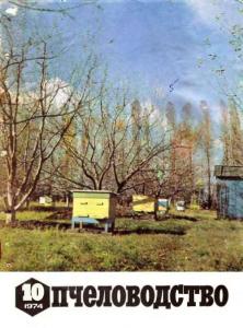 Пчеловодство 1974 №10