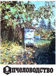 Пчеловодство 1975 №09